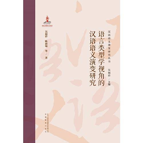 汉语语义演变研究丛书第二卷.语言类型学视角的汉语语义演变研究