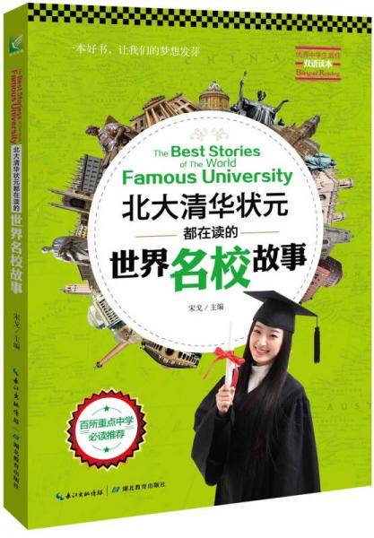 北大清华状元都在读的世界名校故事（英汉对照）