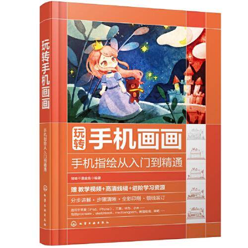 玩转手机画画——手机指绘从入门到精通