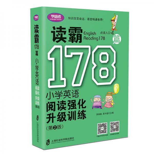 读霸178篇――小学英语阅读强化升级训练（第二版）