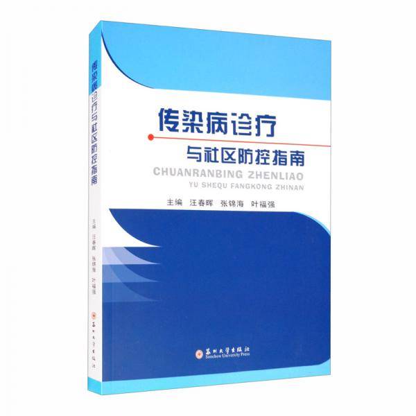 传染病诊疗与社区防控指南