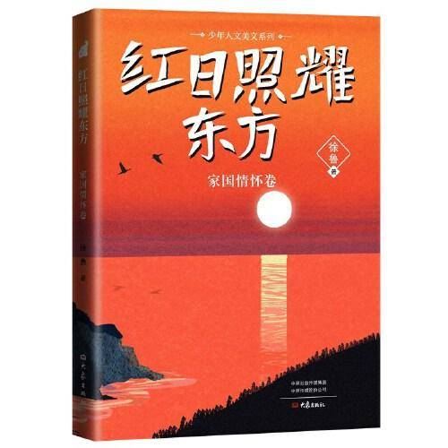 少年人文美文系列 红日照耀东方（家国情怀卷）