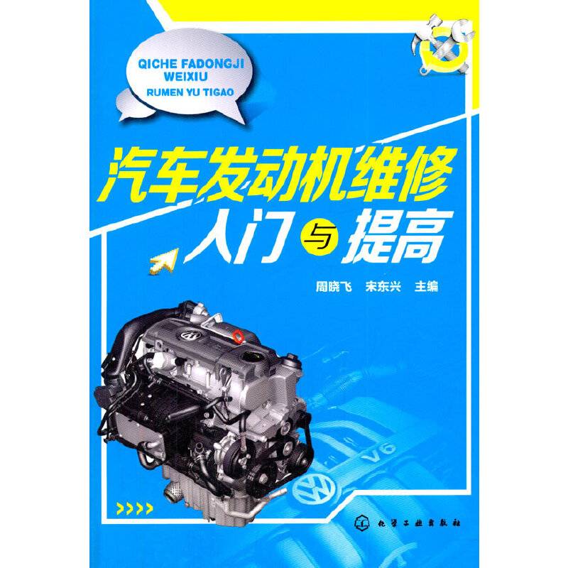 汽车发动机维修入门与提高