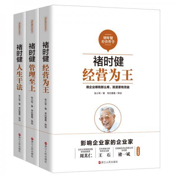 褚时健经营哲学系列：褚时健：经营为王+褚时健：管理至上+褚时健：人生干法