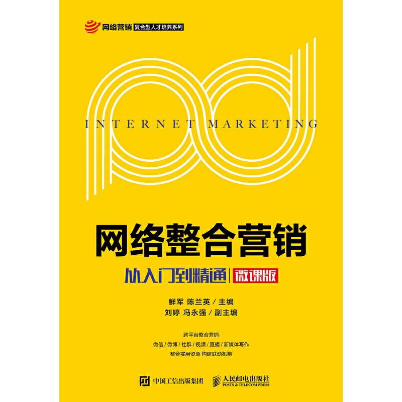 网络整合营销：从入门到精通（微课版）