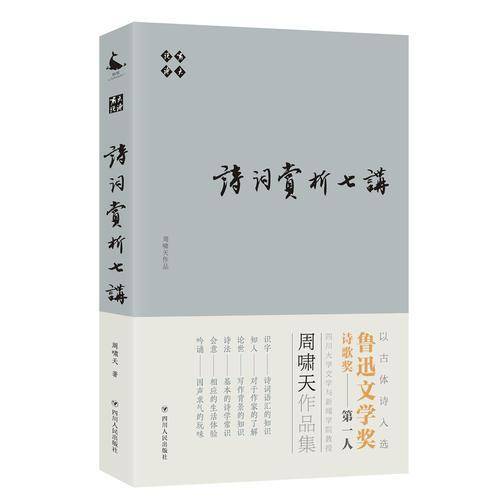 诗词赏析七讲