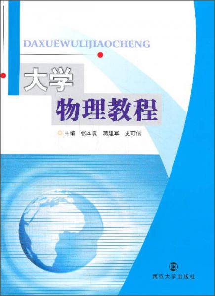 大学物理教程