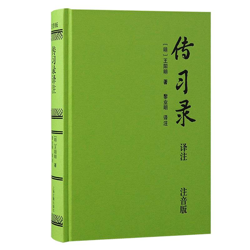 传习录译注（注音版）（精装-当当定制）