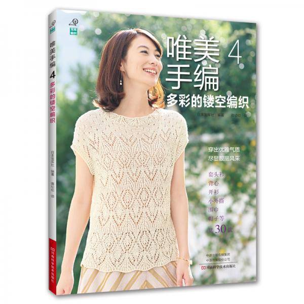 唯美手编.4，多彩的镂空编织