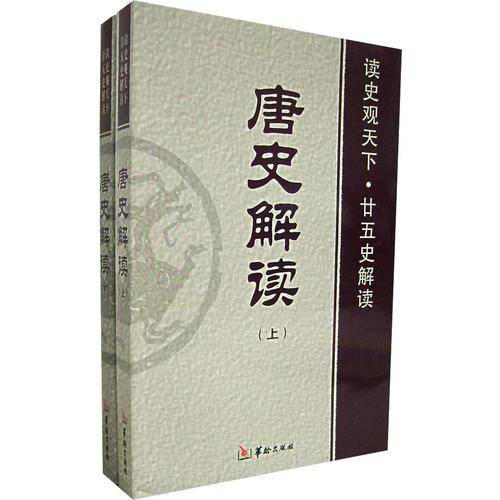 唐史解读（上下）