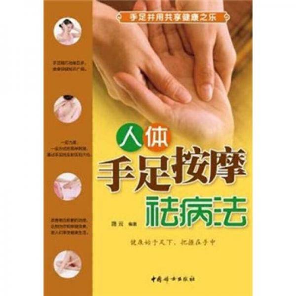 人体手足按摩祛病法