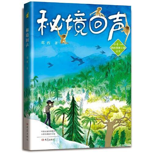 秘境回声 我的国家公园丛书