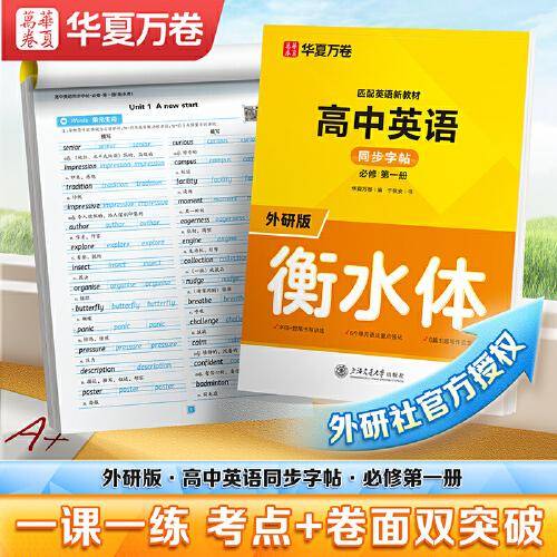 华夏万卷高中英语衡水体同步字帖外研版必修一高一教材同步英语