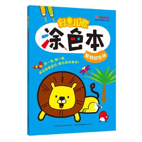 创意儿歌涂色本 我的好伙伴