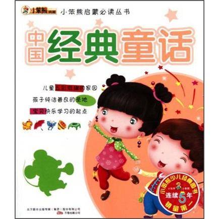 中国经典童话