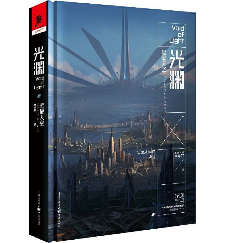 光渊：黑曜天空