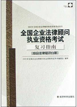 全国企业法律顾问执业资格考试复习指南(综合法律知识分册)