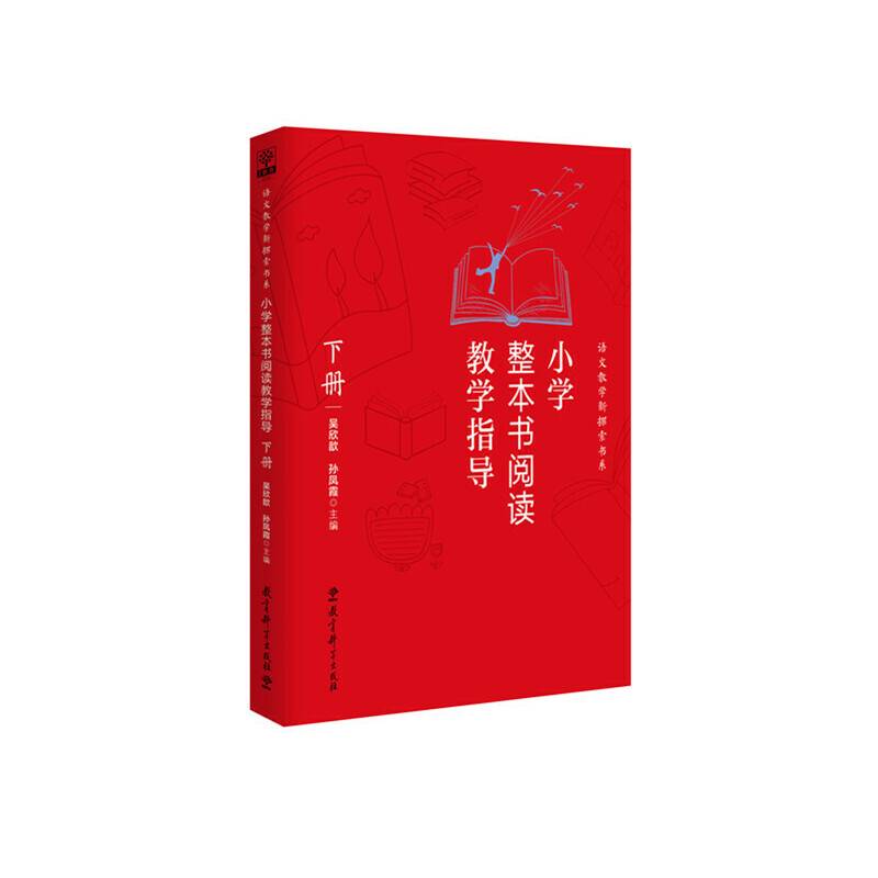 小学整本书阅读教学指导·下册