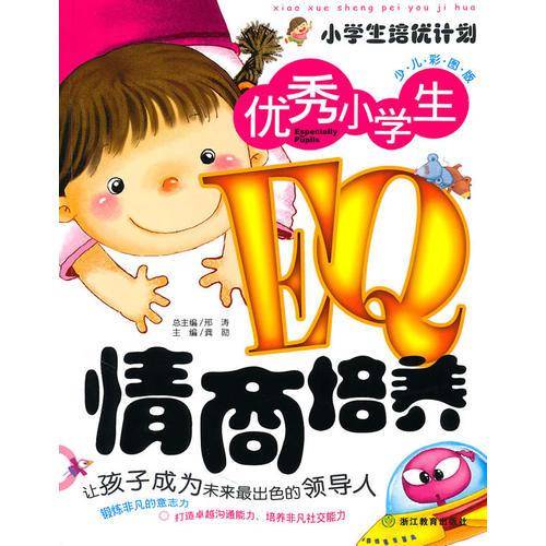 优秀小学生EQ情商培养