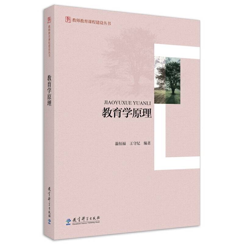 教师教育课程建设丛书：教育学原理