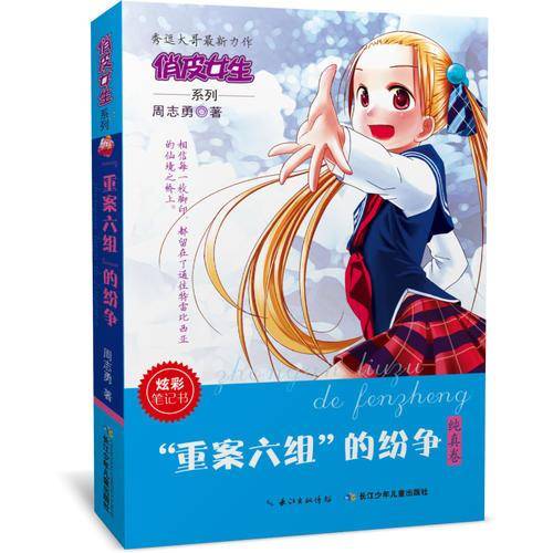 俏皮女生系列：“重案六组”的纷争（纯真卷）