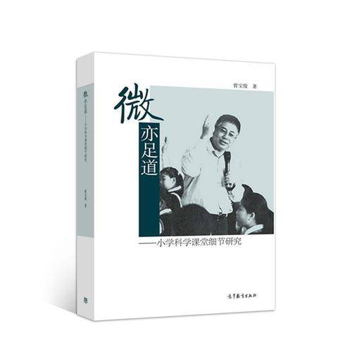 微亦足道――小学科学课堂细节研究