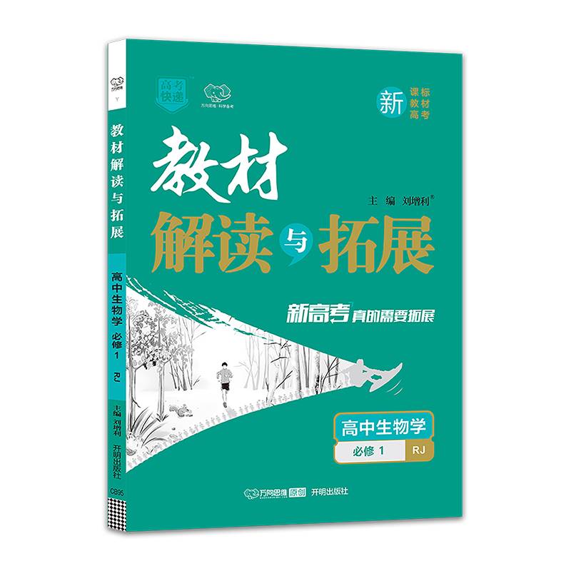 教材解读与拓展：高中生物学（必修1 RJ）