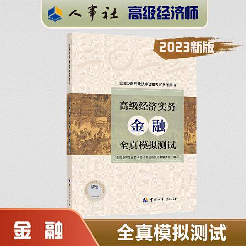 2023高级经济师教辅金融2023版 高级经济实务（金融）全真模拟测试