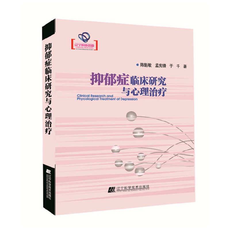 抑郁症临床研究与心理治疗