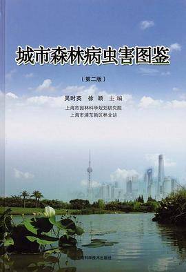 城市森林病虫害图鉴（第二版）