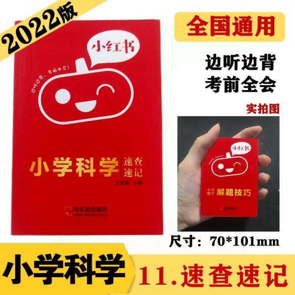小学科学速查速记知识点口袋书2022版小红书小学通用1-6年级通用南瓜姐姐便携式口袋书