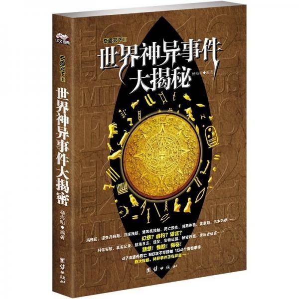 奇趣天下Ⅲ世界神异事件大揭秘3.