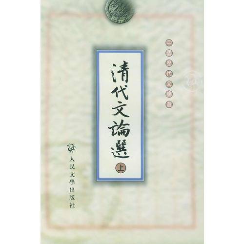 清代文论选（上下）