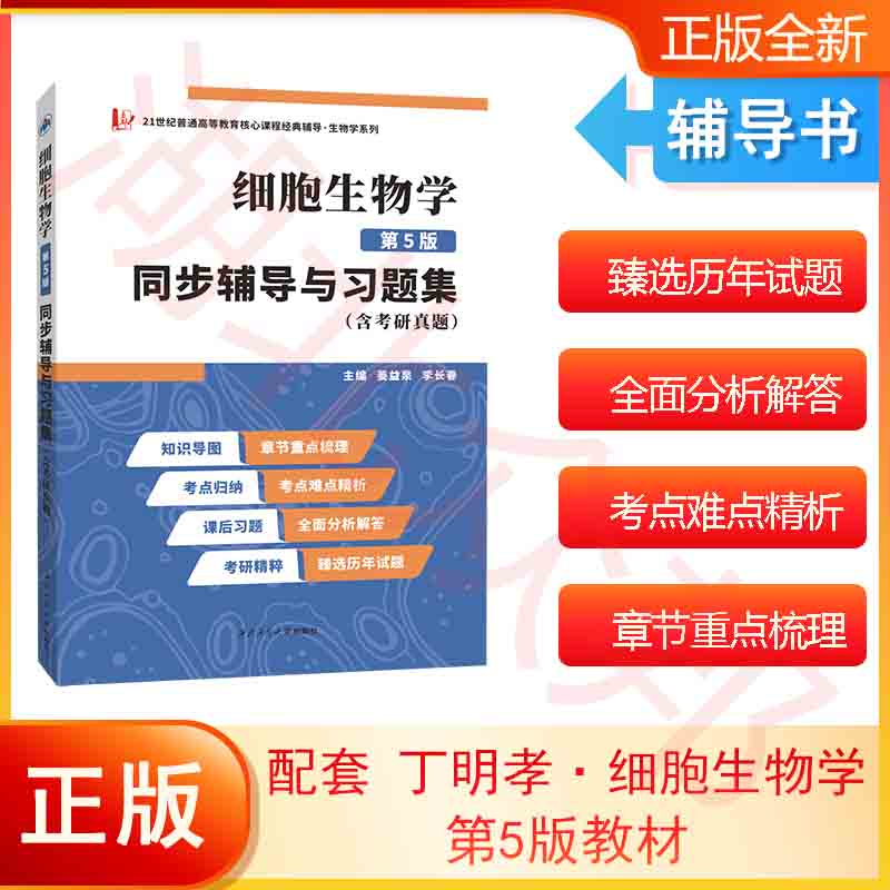 备考2024考研丁明孝细胞生物学第5版同步辅导与习题集含考研真题在线学习资源 翟中和第五版习题全解