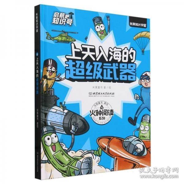 上天入海的超级武器