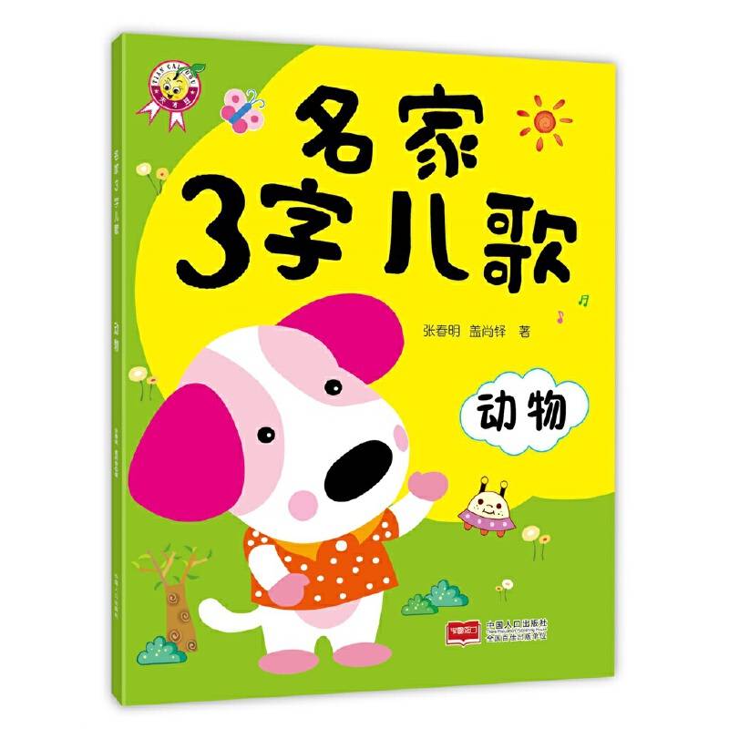 名家3字儿歌：动物