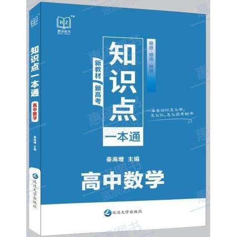 知识点一本通·高中数学