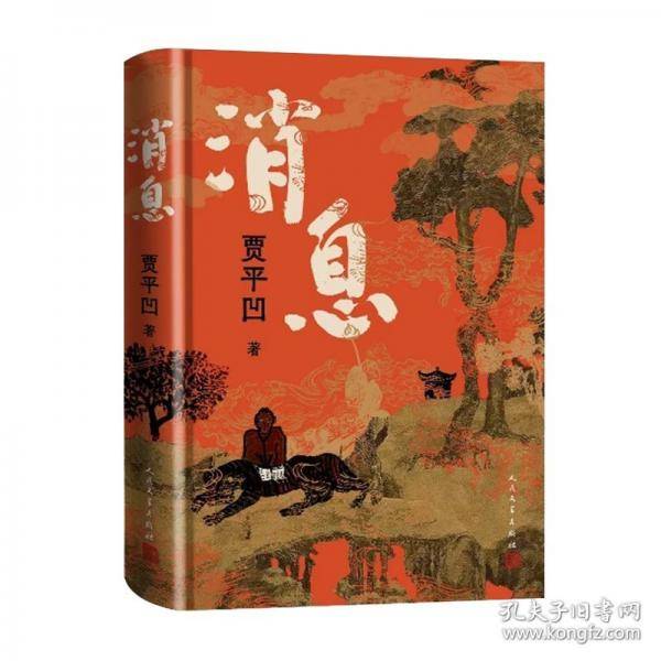 消息 贾平凹