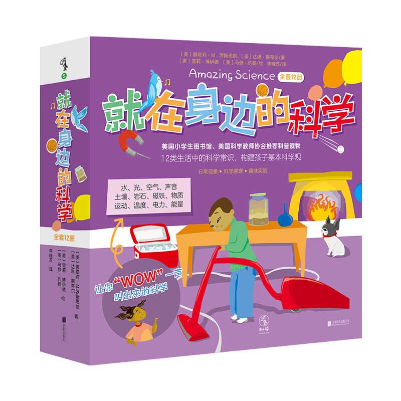 就在身边的科学（全套12册）