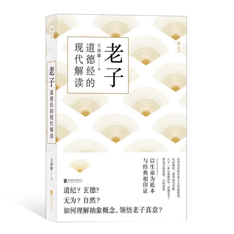 老子道德经的现代解读