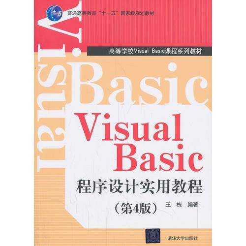 Visual Basic程序设计实用教程（第4版）/普通高等教育“十一五”国家级规划教材