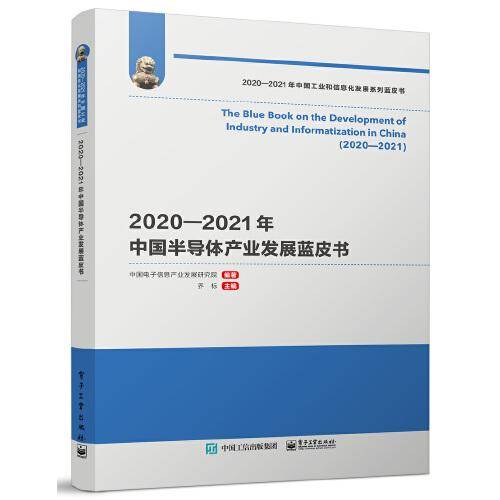 2020—2021年中国半导体产业发展蓝皮书