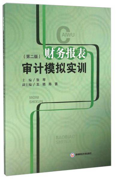 财务报表审计模拟实训（第2版）