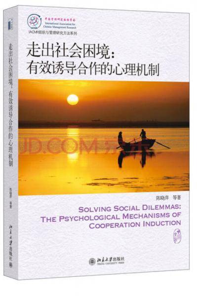 IACMR组织与管理研究方法系列・走出社会困境：有效诱导合作的心理机制