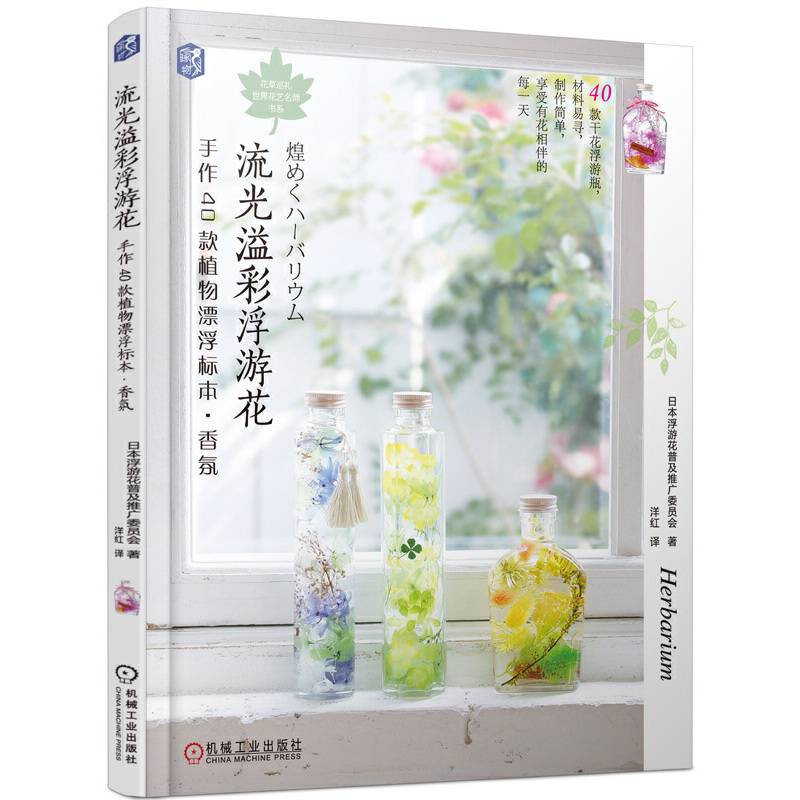 流光溢彩浮游花：手作40款植物漂浮标本 香氛