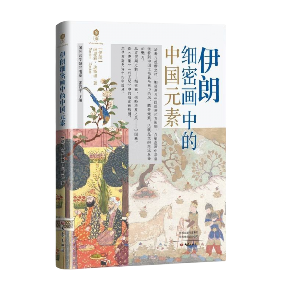 伊朗细密画中的中国元素