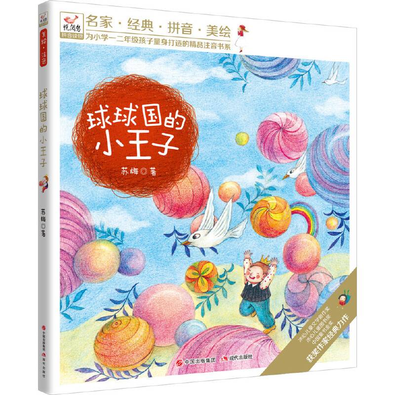 悦阅鸟系列拼音读物：球球国的小王子