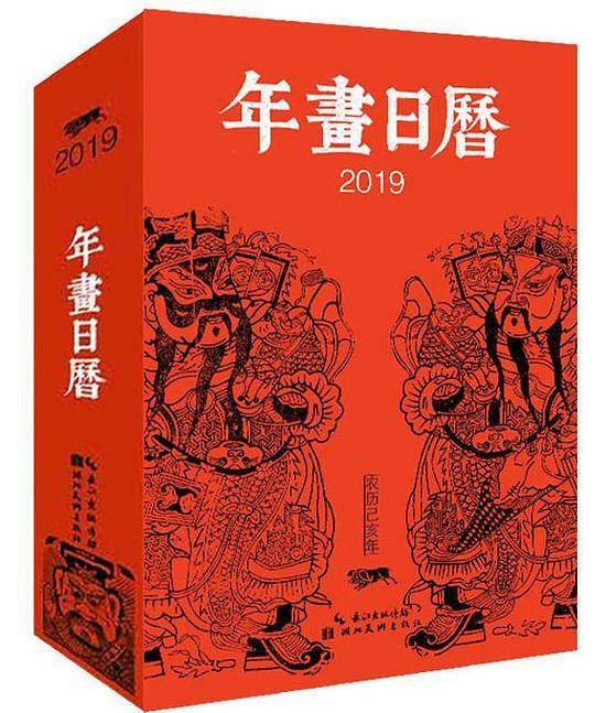 年画日历・2019