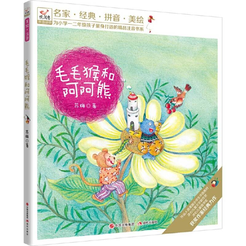悦阅鸟拼音读物：毛毛猴和阿阿熊