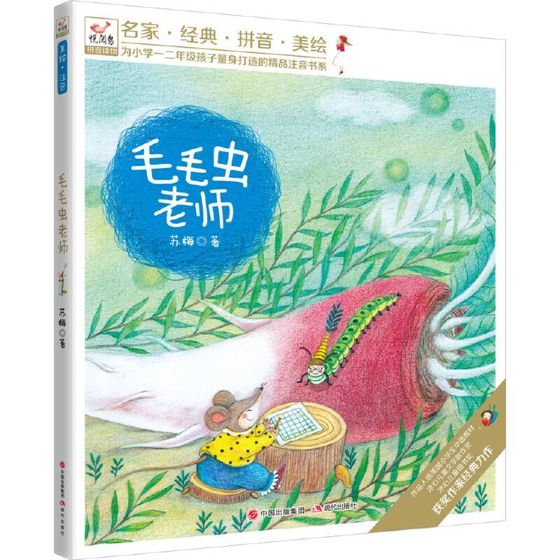 悦阅鸟系列拼音读物：毛毛虫老师